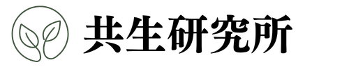 共生研究所